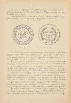 Трептов Э. Добыча и обработка полезных ископаемых. СПб.: С.-Петерб. электропечатня, 1902.